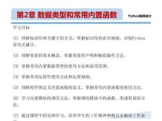 《Python 程序設計(新形態(tài)版)》課件 第2章 數據類型和常用內置函數