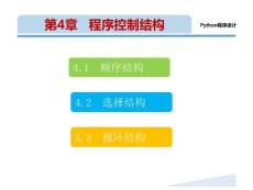 《Python 程序設計(新形態(tài)版)》課件 第4章   程序控制結構