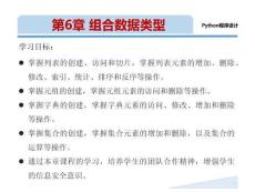 《Python 程序設計(新形態(tài)版)》課件 第6章 組合數據類型
