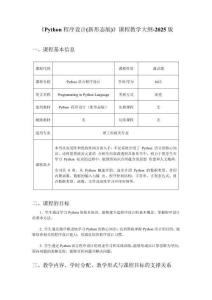 《Python 程序設(shè)計(jì)(新形態(tài)版)》課程教學(xué)大綱-2025 版