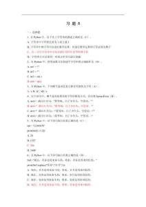 《Python 程序設(shè)計(jì)(新形態(tài)版)》習(xí)題及答案第5章習(xí)題答案