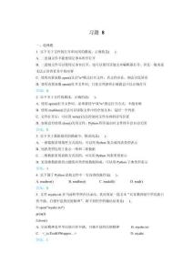 《Python 程序設(shè)計(新形態(tài)版)》習(xí)題及答案第8章習(xí)題答案