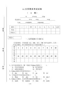 Python程序設(shè)計 試卷1卷