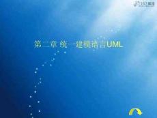 2統(tǒng)一建模語言UML