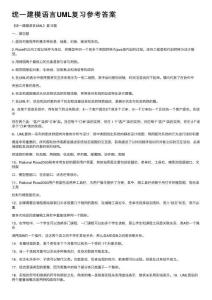 統(tǒng)一建模語言UML復(fù)習(xí)參考答案