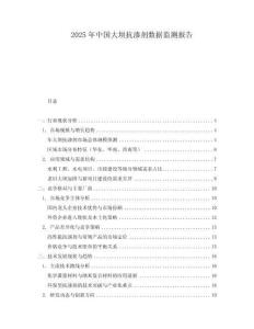 2025年中國(guó)大壩抗?jié)B劑數(shù)據(jù)監(jiān)測(cè)報(bào)告