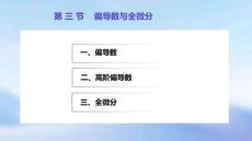 《高等數(shù)學(xué)(第4版)》課件	6.3 偏導(dǎo)數(shù)與全微分