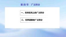 《高等數(shù)學(xué)(第4版)》課件	5.4 廣義積分