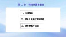 《高等數學(第4版)》課件	5.2 微積分基本定理