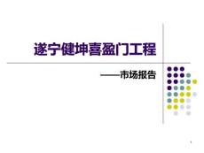.12.11遂寧健坤喜盈門(mén)項(xiàng)目市場(chǎng)報(bào)告
