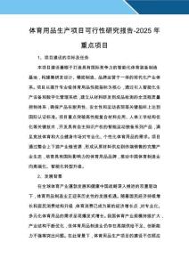 體育用品生產項目可行性研究報告-2025年重點項目