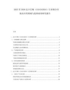 2025至2030達卡巴嗪（CAS4342034）行業細分市場及應用領域與趨勢展望研究報告