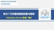 Windows Server 網(wǎng)絡(luò)操作系統(tǒng)項目化教程   課件 單元7 打印服務(wù)器的配置與管理
