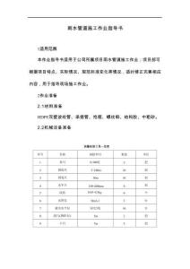 雨水管道施工作業(yè)指導(dǎo)書(shū)