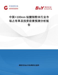 中國≤100nm鈦酸鋇粉末行業市場占有率及投資前景預測分析報告
