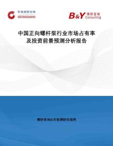 中國正向螺桿泵行業市場占有率及投資前景預測分析報告