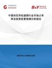 中國間位芳綸濾袋行業(yè)市場占有率及投資前景預(yù)測分析報告