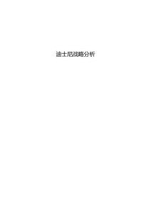 迪士尼案例分析