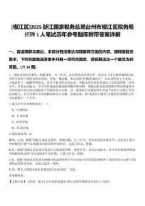 [椒江區(qū)]2025浙江國家稅務(wù)總局臺州市椒江區(qū)稅務(wù)局招聘1人筆試歷年參考題庫附帶答案詳解