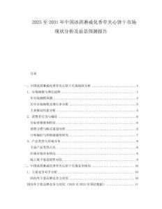 2025至2031年中國冰淇淋威化香草夾心餅干市場現狀分析及前景預測報告
