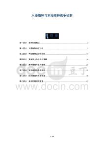 入侵物種與本地物種競爭機制-洞察及研究