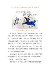 员工违章操作危害成因与心理分析 附违章心理案例材料