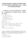 [?黔西南布依族苗族自治州]2025中共黔西南州直屬機關(guān)工作委員會面向全州考聘事業(yè)管理人員3人（貴筆試歷年參考題庫附帶答案詳解
