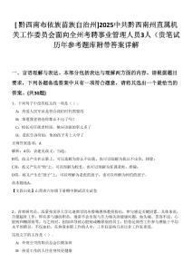 [?黔西南布依族苗族自治州]2025中共黔西南州直屬機(jī)關(guān)工作委員會(huì)面向全州考聘事業(yè)管理人員3人（貴筆試歷年參考題庫附帶答案詳解