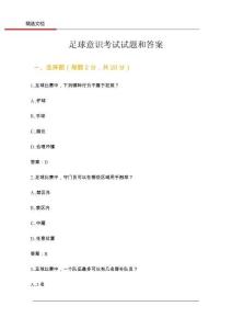 足球意識(shí)考試試題和答案