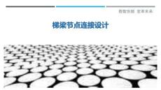 梯梁節(jié)點(diǎn)連接設(shè)計(jì)-洞察剖析