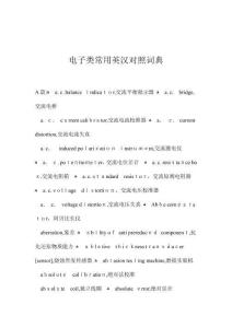 電子專業(yè)常用英漢對(duì)照詞典