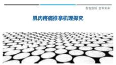 肌肉疼痛推拿机理探究-洞察剖析
