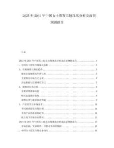 2025至2031年中國女士假發(fā)市場現(xiàn)狀分析及前景預測報告
