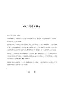 GRE英語寫作工具箱詳述