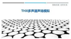 THX多聲道聲場模擬-洞察剖析