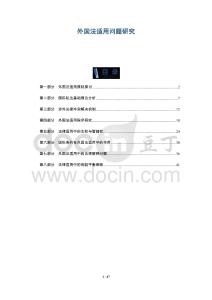 外國(guó)法適用問題研究-洞察及研究