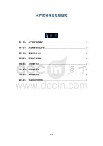 水產(chǎn)藥物殘留毒理研究-洞察及研究