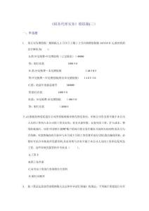 稅務(wù)代理實(shí)務(wù)模擬題