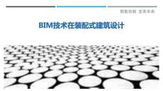 BIM技術在裝配式建筑設計-洞察剖析