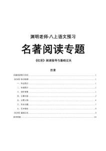 八上（八年級上、初二上）語文預(yù)習(xí)-名著閱讀-《紅巖》閱讀指導(dǎo)與基礎(chǔ)過關(guān)