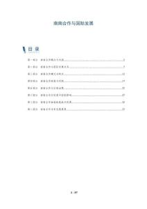 南南合作與國際發(fā)展-洞察及研究