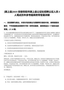 [潁上縣]2025安徽阜陽市潁上縣公證處招聘公證人員3人筆試歷年參考題庫附帶答案詳解