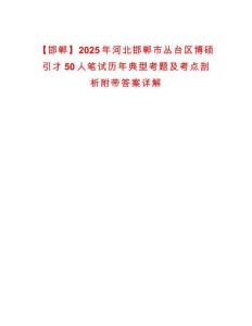 【邯鄲】2025年河北邯鄲市叢臺區(qū)博碩引才50人筆試歷年典型考題及考點剖析附帶答案詳解