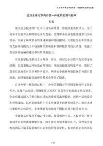 經濟全球化下內外貿一體化的機遇與影響