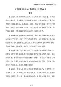 電子商務與縣域人才流動與就業機會的關系