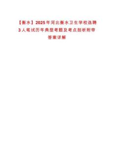 【衡水】2025年河北衡水衛(wèi)生學校選聘3人筆試歷年典型考題及考點剖析附帶答案詳解