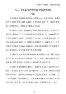 Python程序設(shè)計在跨學(xué)科項目中的實用性探索