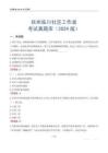 撫州臨川社區(qū)工作者考試真題庫（2024版）