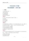 中牟社區工作者考試真題庫（2024版）