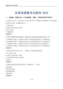 米易縣輔警考試題庫2025